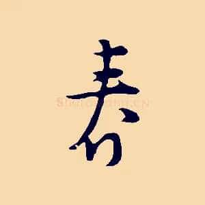 春