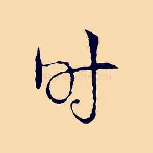 時