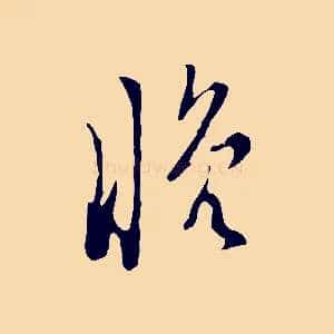 晚