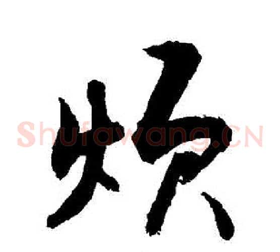 煩
