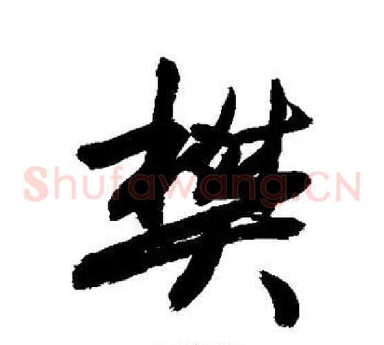 樊