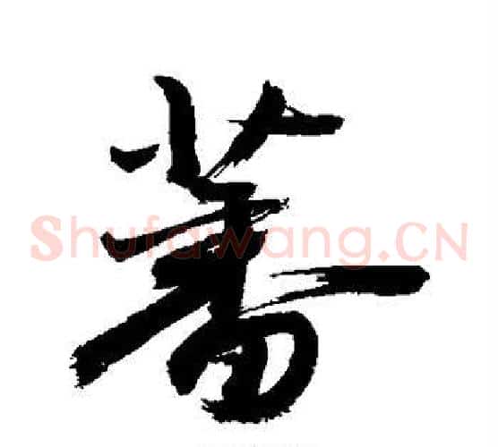 蕃