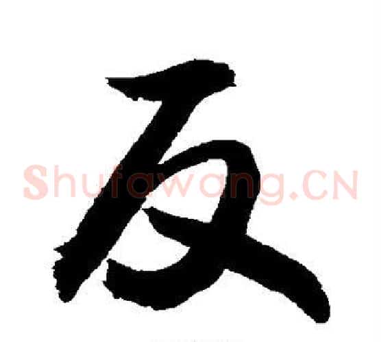 反