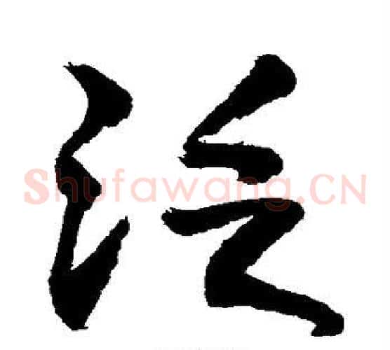泛