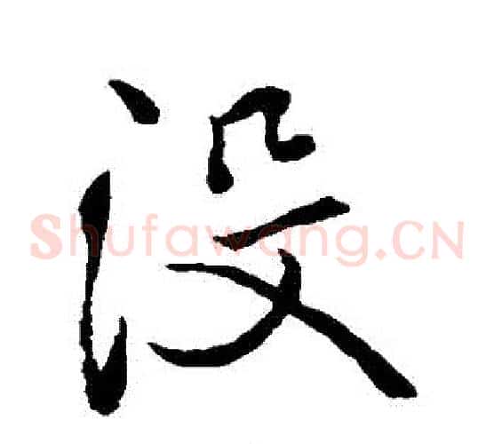 沒