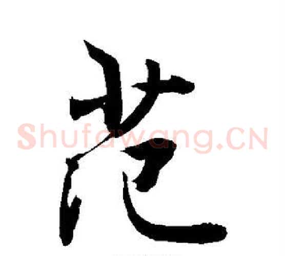 范