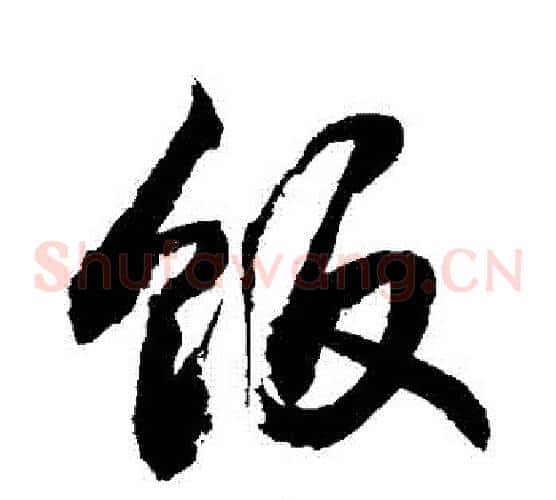 飯