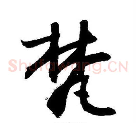 梵