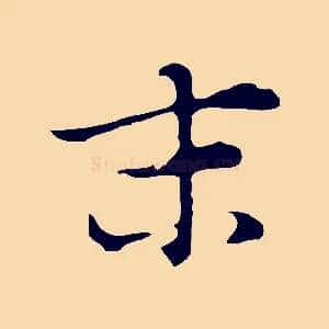 末