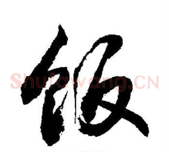 饭