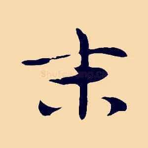 末