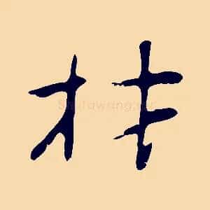 材