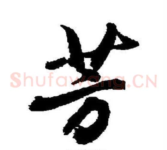 芳