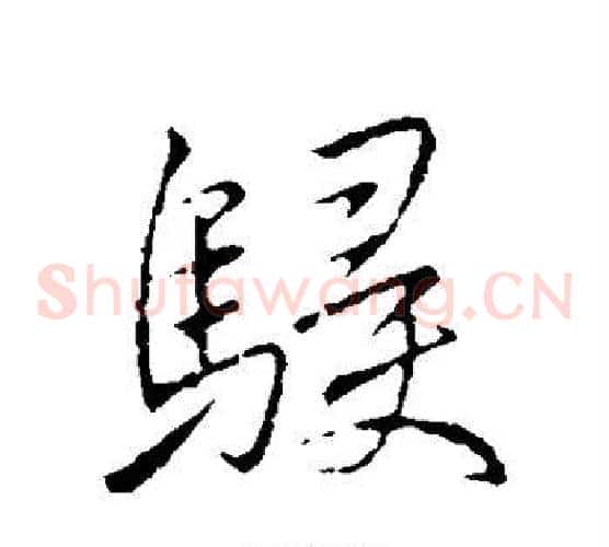 侵
