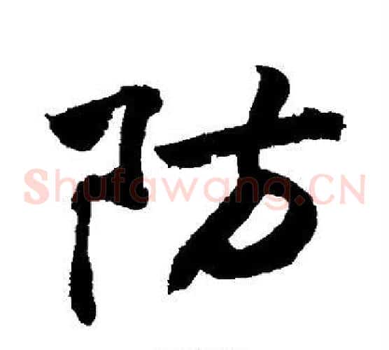 防
