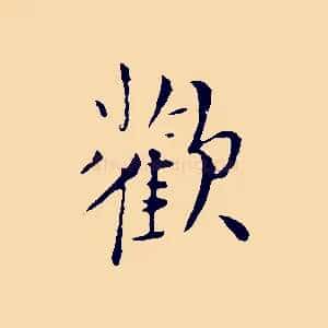 歡