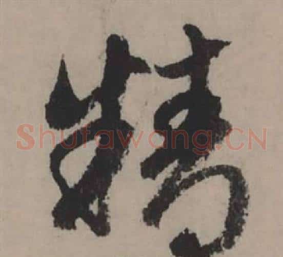精