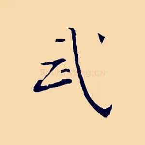 武