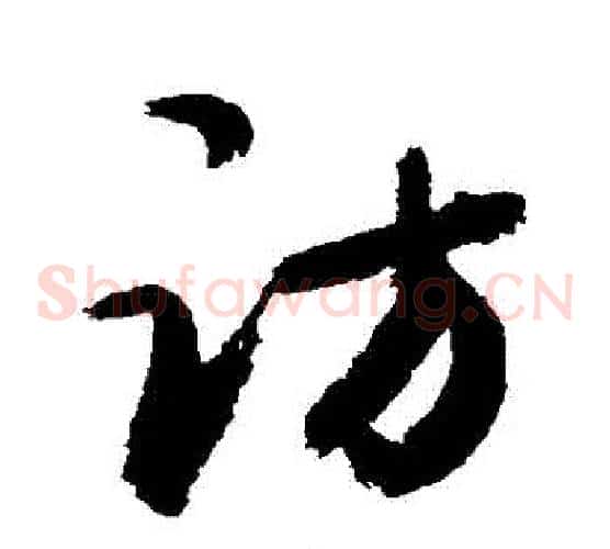 訪