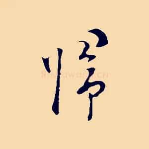 歸