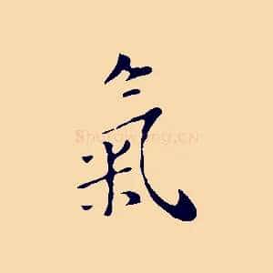 氣