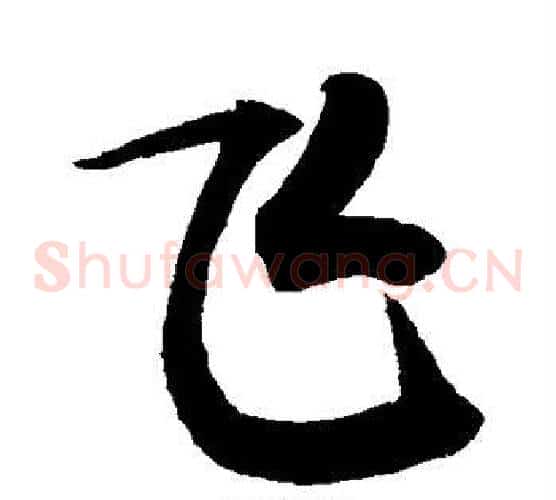 飞