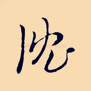 沈