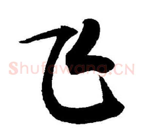 飛