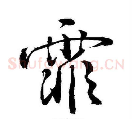 霏