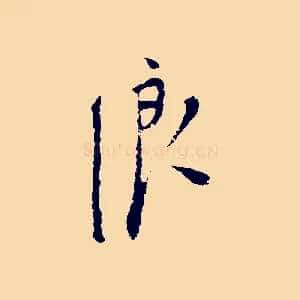 浪