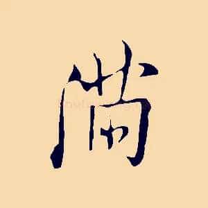 滿