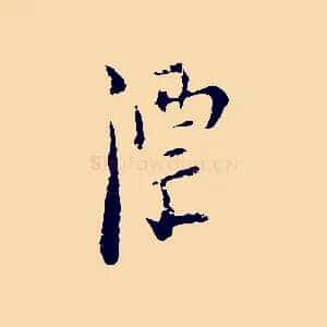 漂