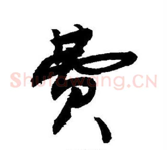 费