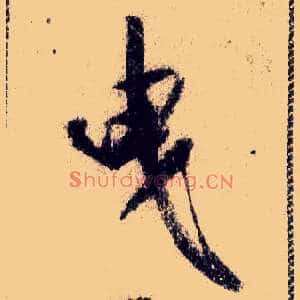 曳