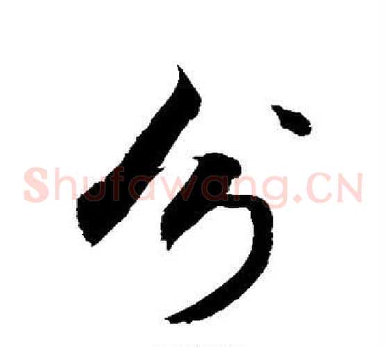 分
