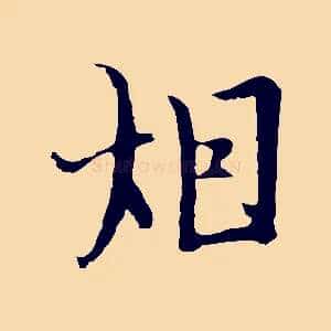 煙