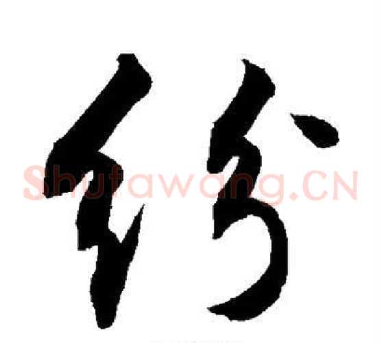 纷
