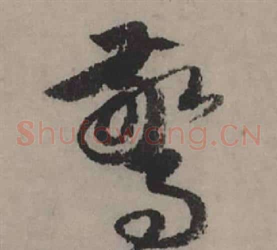 驚