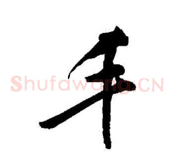 豐
