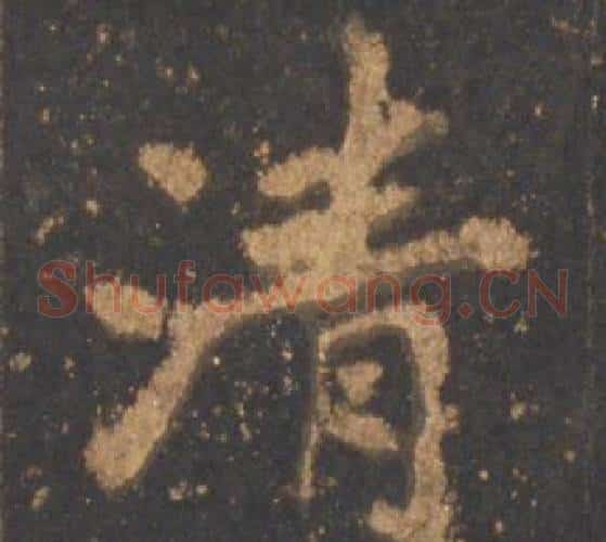 清