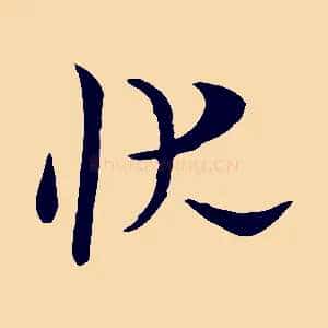 狀