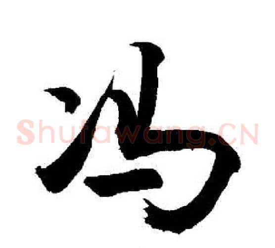 馮