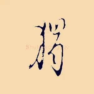 獨
