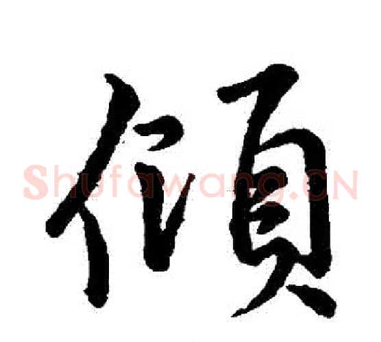 傾