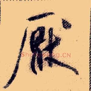 厌