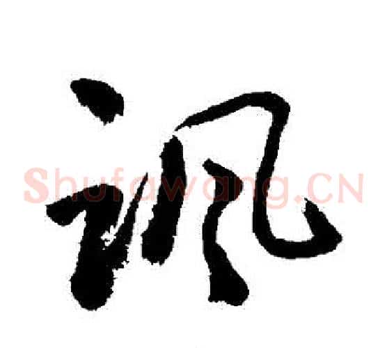 諷
