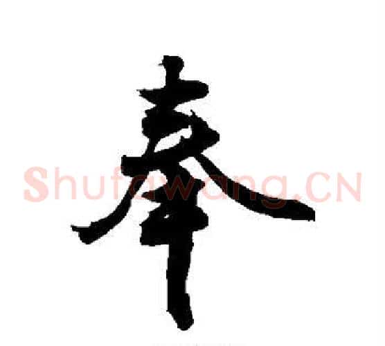 奉