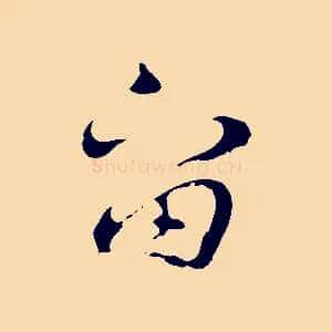 留