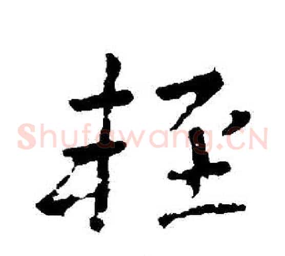 輕