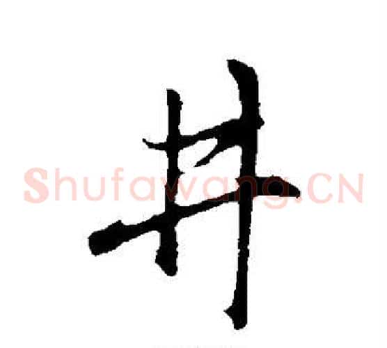 井